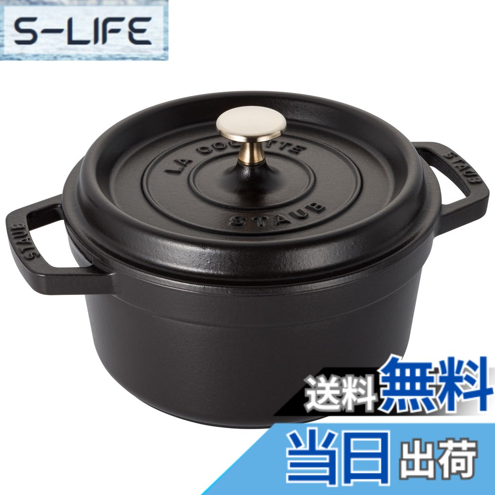 【貨物輸送無料】staub ストウブ 「 ピコ ココット ラウンド 黒いこと/薄墨色/桜んぼう 」 色：01)黒いこと、大きさ：20珊