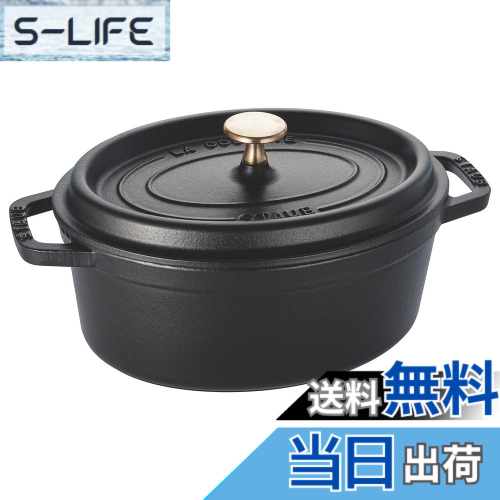 【貨物輸送無料】staub ストウブ 「 ピコ ココット オーバル 黒いこと/薄墨色/桜んぼう 」 色：01)黒いこと、大きさ：23珊
