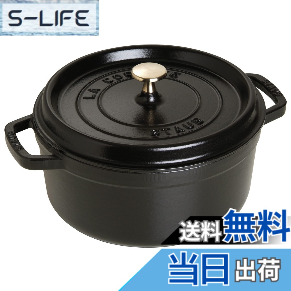 【貨物輸送無料】staub ストウブ 「 ピコ ココット ラウンド 黒いこと/薄墨色/桜んぼう 」 色：01)黒いこと、大きさ：28珊
