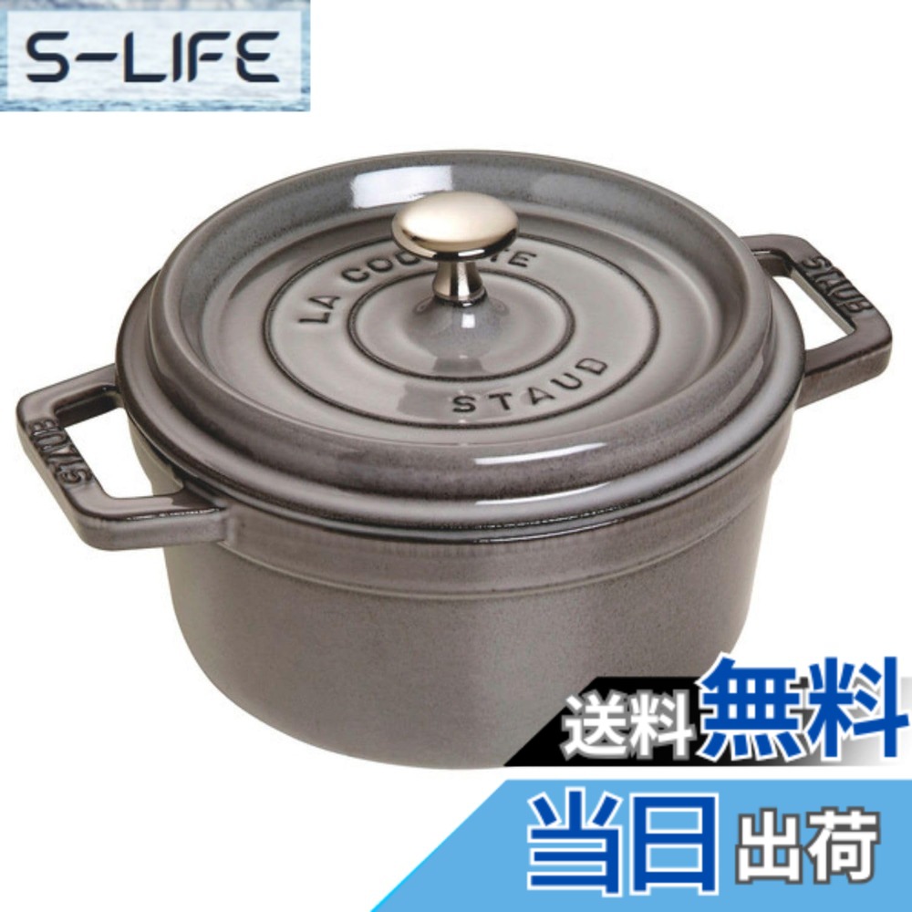 【貨物輸送無料】staub ストウブ 「 ピコ ココット ラウンド 黒いこと/薄墨色/桜んぼう 」 色：02)薄墨色、大きさ：22珊
