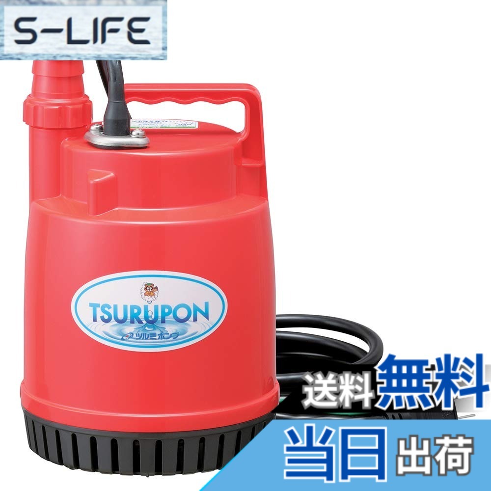 【貨物輸送無料】ツルミ 身寄り水中揚水機 FP-15S-60HZ 色：赤いこと