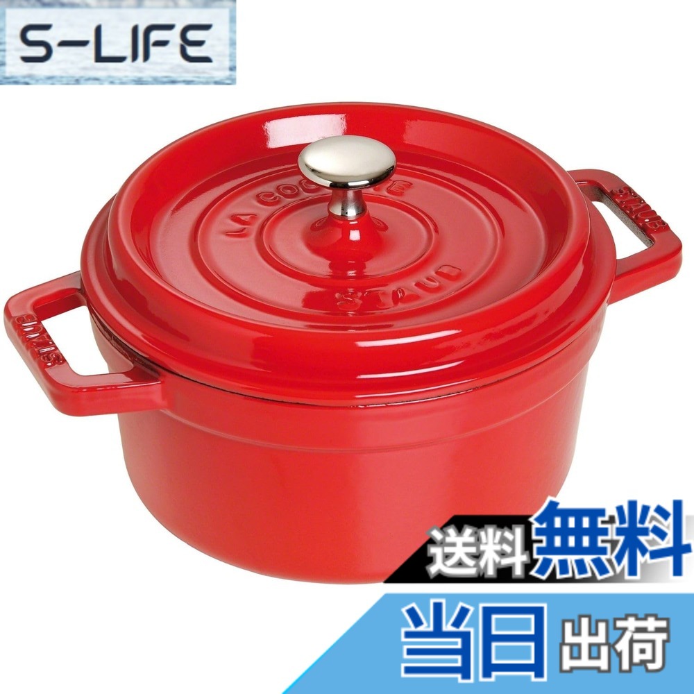 【貨物輸送無料】staub ストウブ 「 ピコ ココット ラウンド 黒いこと/薄墨色/桜んぼう 」 色：03)桜んぼう、大きさ：20珊