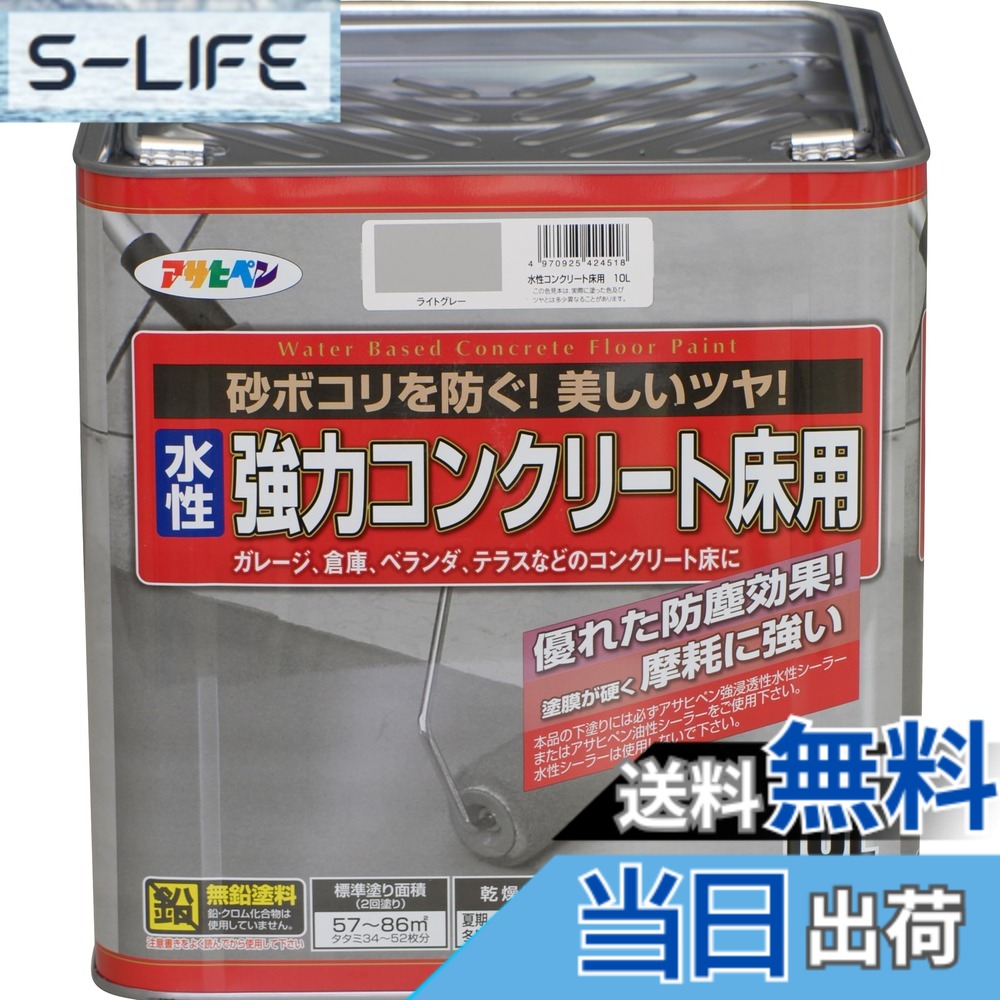 【送料無料】アサヒペン 水性コンクリート床用 色:ライトグレー、サイズ:10L|S-LIFE