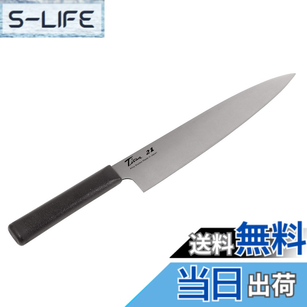 【貨物輸送無料】フォーエバー 日本製 銀チタン まかない方 KITCHEN_KNIFE 色：しろがね色、大きさ：210 粍