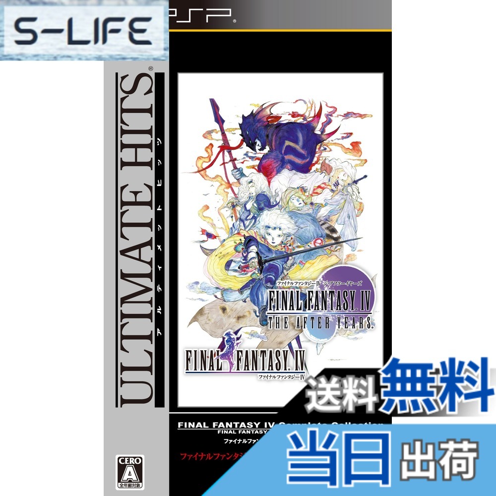 【貨物輸送無料】ファイナル幻想曲IV コンプリートコレクション - PSP