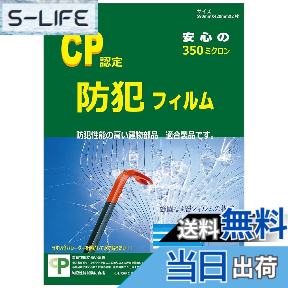 【貨物輸送無料】防犯写真フィルム CP目じるし CP御墨付き 澄み切った 窓硝子 防犯 腰かけ 剥がせる 賃貸借契約 ステッカー付 SEC-1260 590x420粍 2枚入 色：せつ然たる、大きさ：590mmx420粍