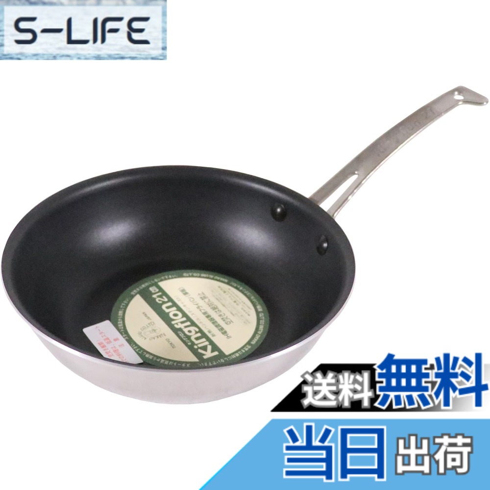 【貨物輸送無料】中尾軽銀製造所 第一人者フロン フライパン 浅型/深型 色：しろがね色、大きさ：21糎