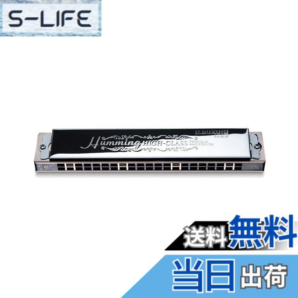 【送料無料】SUZUKI スズキ 21穴複音ハーモニカ スズキ 高級ハミング SU-21W CNm調｜S-LIFE