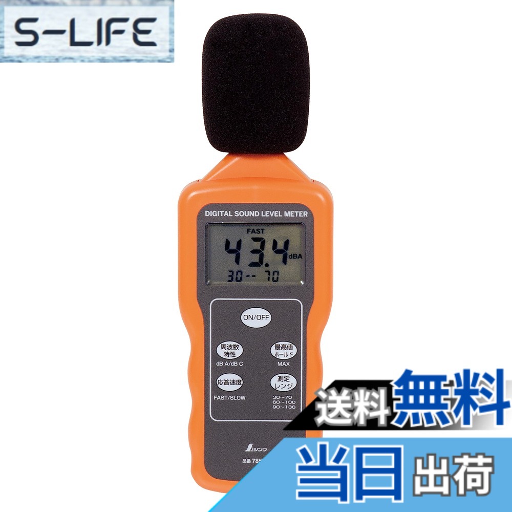【貨物輸送無料】シンワ測定(Shinwa Sokutei) デジタル騒々しい音計 78588