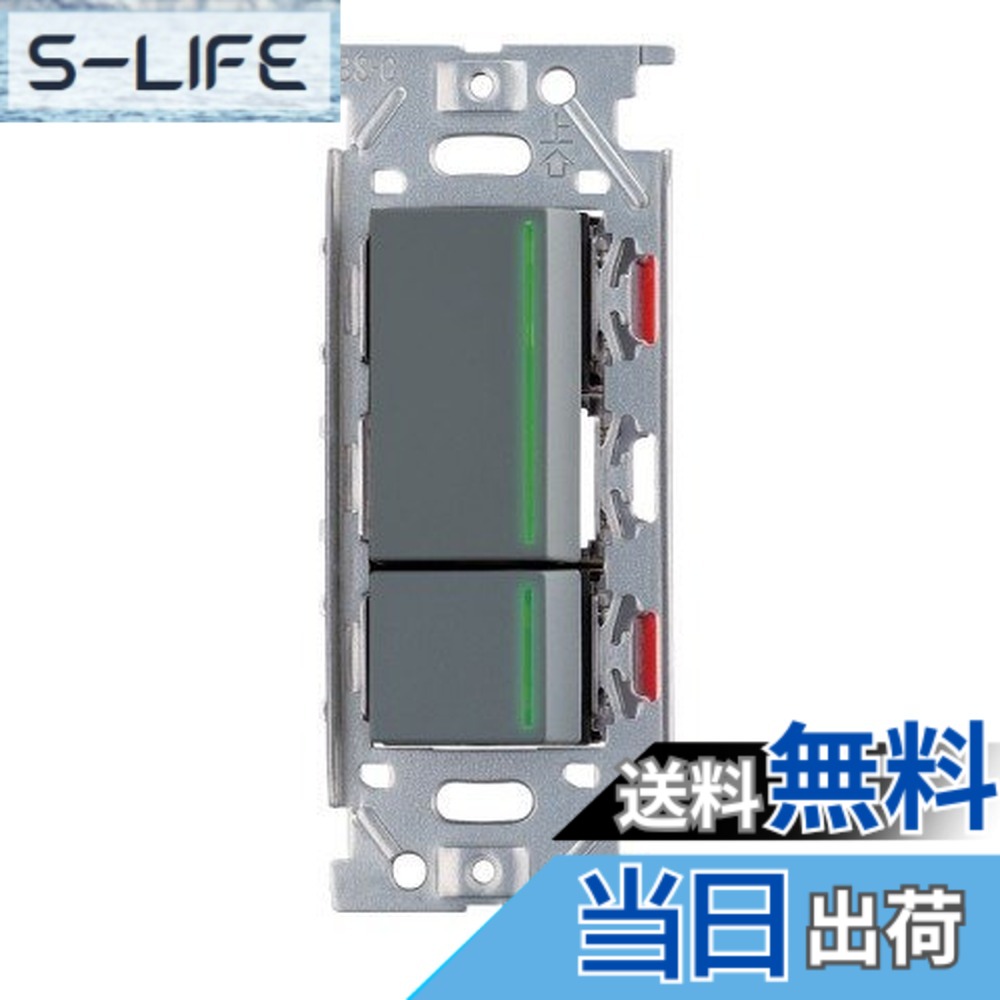【貨物輸送無料】神保電器/NKW3路御引き回し照明ランプ付き添い人取り替えっこ書き割り ダブル ソリッドグレー(SG) NKW02009 色：ソリッドグレー