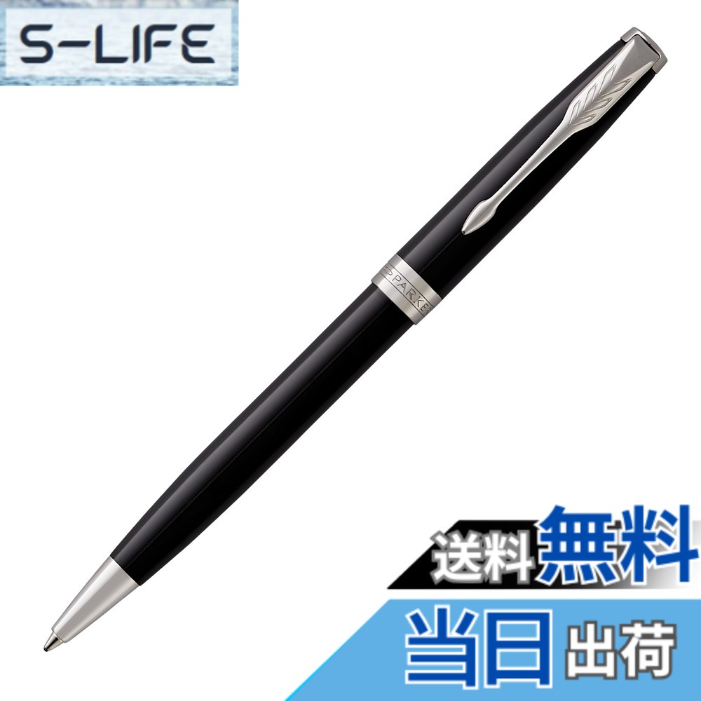 【貨物輸送無料】PARKER パーカー ボールペン ソネット 色：仕合わせ黒いことCT、大いさ：本体大いさ：138mmx8粍/捻じれ御拾い式/28g