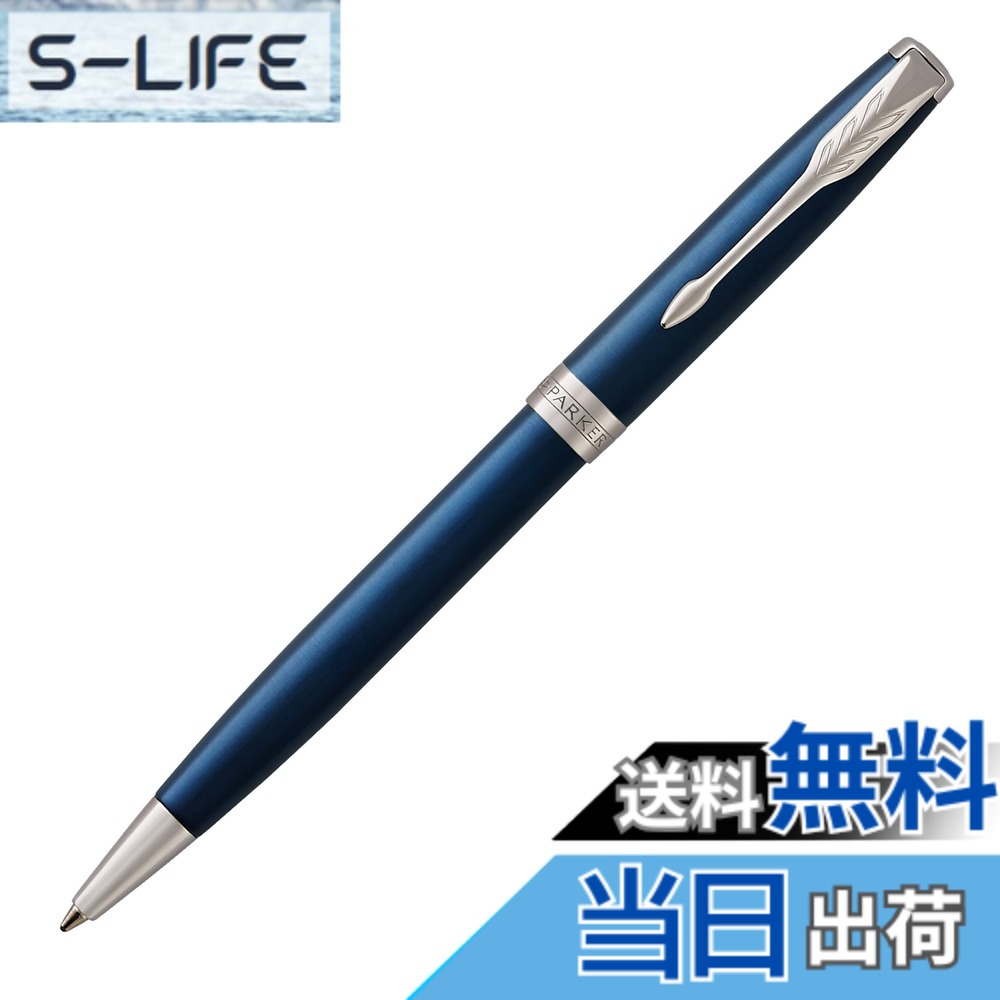 【貨物輸送無料】PARKER パーカー ボールペン ソネット 色：青碧漆CT、大いさ：本体大いさ：138mmx10粍/油性ボールペン/26g