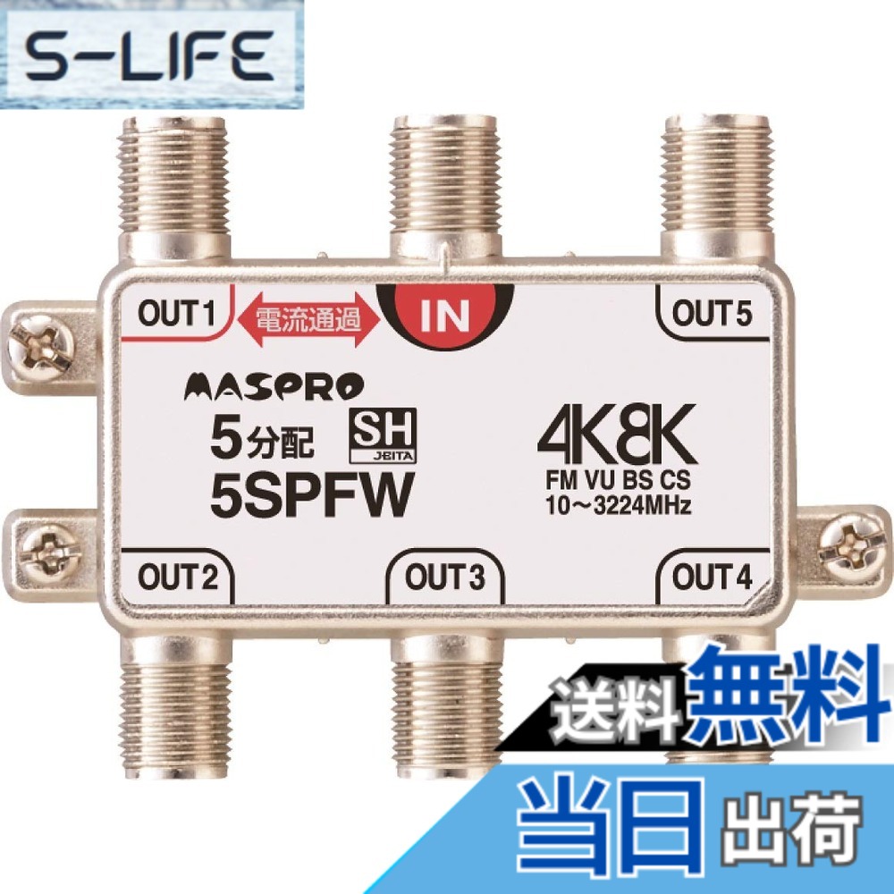 【貨物輸送無料】マスプロ電工 4K8K人工衛星言いひろめる(3224MHz)相応う 5分かちあう器 1端子電流くぐり抜ける型 5SPFW 色：しろがね色