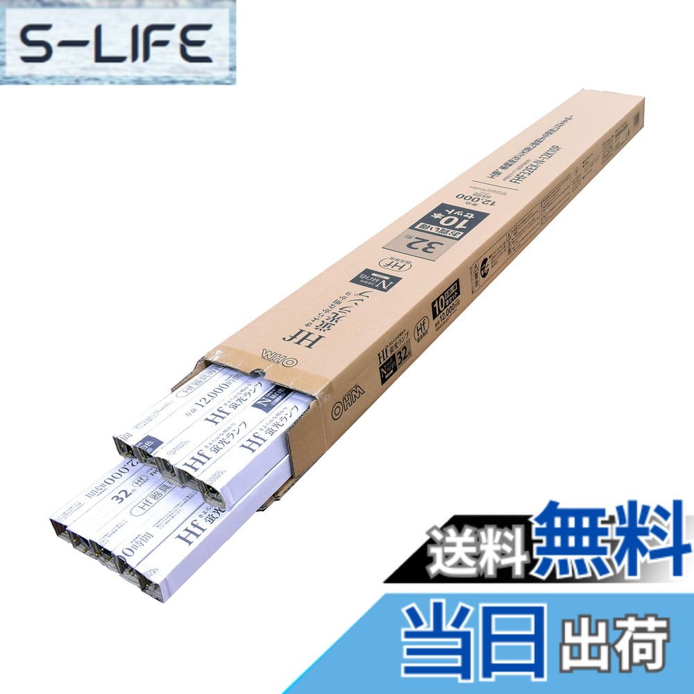 【貨物輸送無料】オーム電機 直管螢光照明ランプ Hf物の具専用 32形 3波長形 昼白いこと 10本書き割り FHF32EX-N-12K10P 06-4519 OHM 色：白