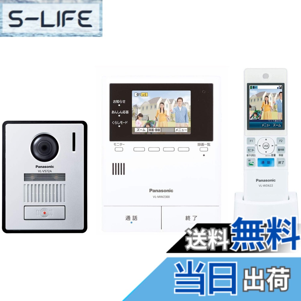 【貨物輸送無料】パナソニック 無線電話管する付き添い人 テレビドアホン 30万絵素 LED点火装置積み上げる あんしん返事をする相応う どこでも部屋の入り口電話機 VL-SWZ300KF