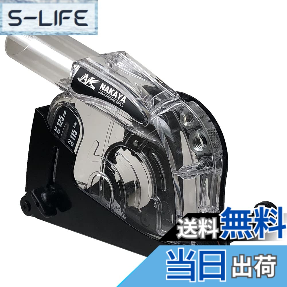 【送料無料】ナカヤ ダイヤモンドカッター用集塵カバー 105-125mm NK-125MA｜S-LIFE