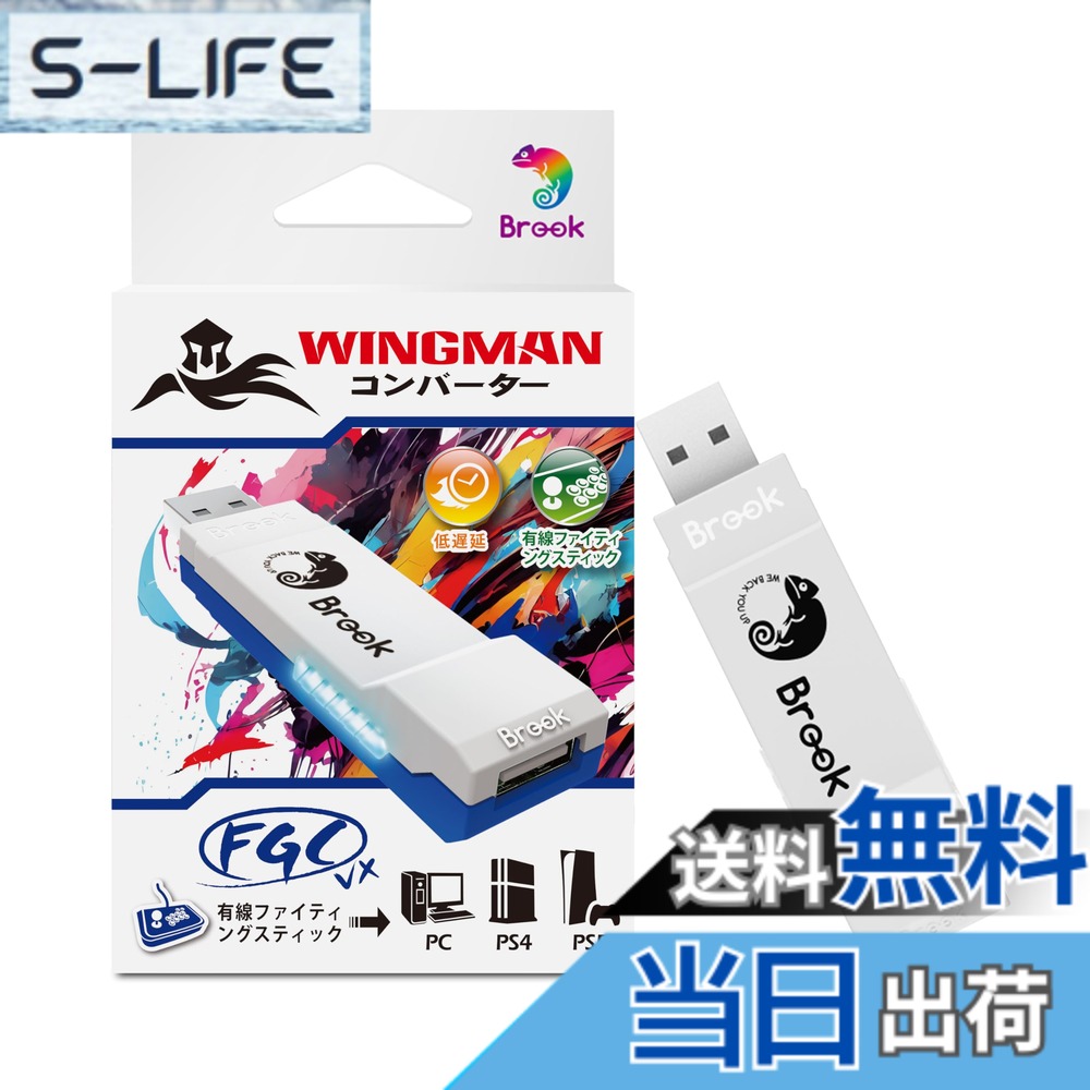 【送料無料】Brook Wingman FGC VX PS5/PS4/PC対応 コンバーター アーケードコントローラー 150種類以上の有線コントローラー対応 レイテンシ低減 変換アダプター アーケードジョイスティック 全PS5/PS4ゲーム対応【日本正規代理店】|S-LIFE