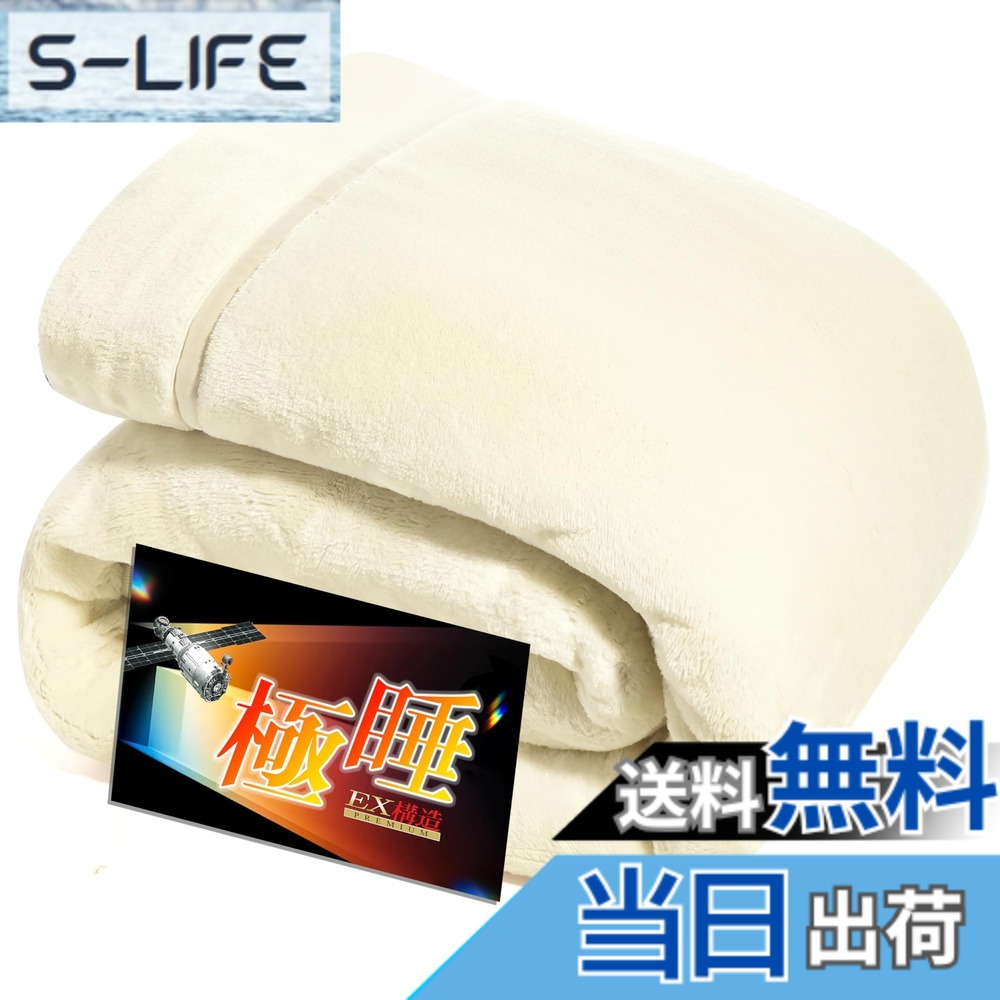 【送料無料】極睡 毛布 冬 あったか 色：アイボリーホワイト、サイズ：シングル