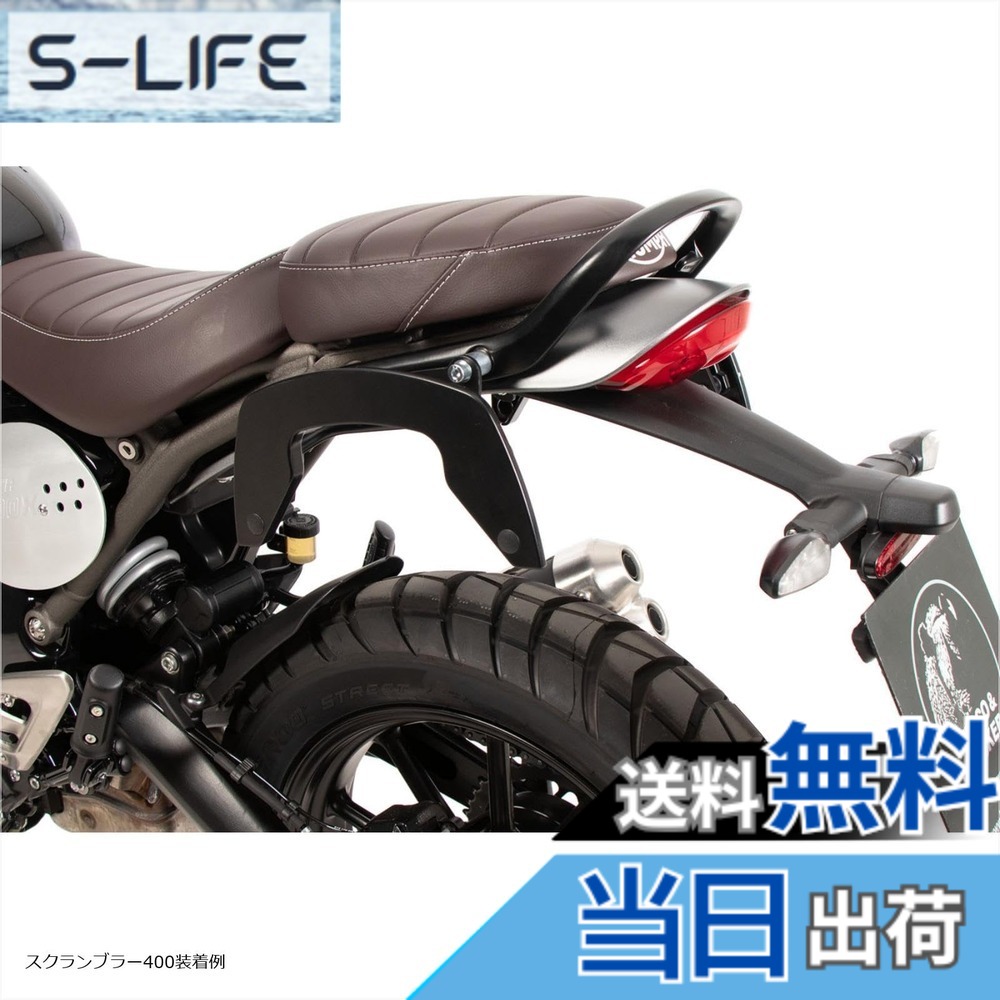 【送料無料】ヘプコ&ベッカー(Hepco&Becker) サイドキャリア C-BOW 車種専用 Scrambler 400X/Speed400(24-25) ブラック 1セット 6307663-0001 色：ブラック