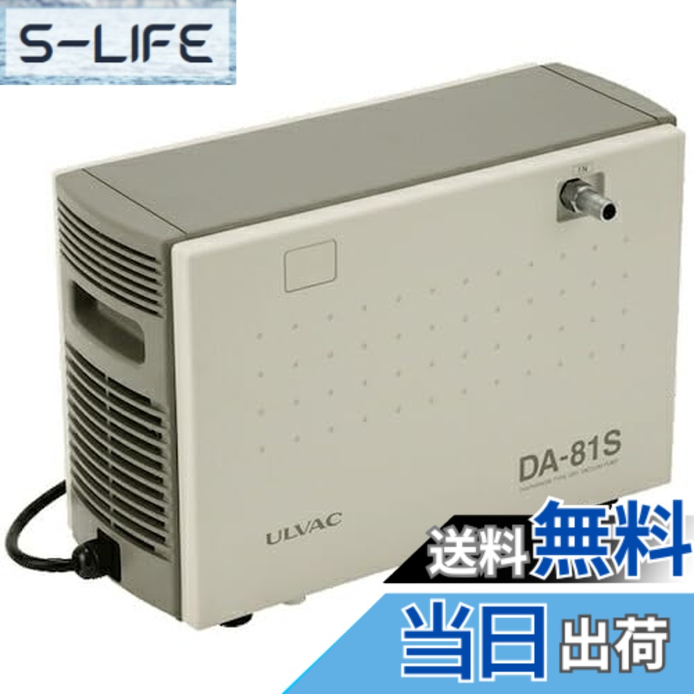 【貨物輸送無料】アルうしろ側(Ulvac) DA-81S単相200V ダイアフラム型素っ気ない無意味さ揚水機 DA-81S 200V 大きさ：240x400x260粍