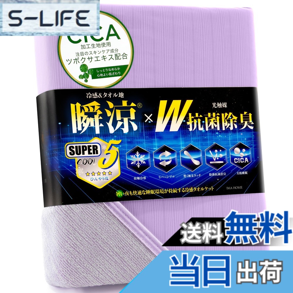 【送料無料】IMA HOME 【究極冷感x天然レーヨン入り】 タオルケット 夏用 シングル 冷感 リバーシブル ひんやり 業界高Q-max0.531 W抗菌除菌 ・ 防臭防ダニ CICA極柔タッチ ブランケット 接触冷感 色：パープル、サイズ：セミダブル(160x190cm)