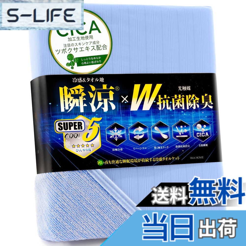 【送料無料】IMA HOME 【究極冷感x天然レーヨン入り】 タオルケット 夏用 シングル 冷感 リバーシブル ひんやり 業界高Q-max0.531 W抗菌除菌 ・ 防臭防ダニ CICA極柔タッチ ブランケット 接触冷感 色：ブルー、サイズ：セミダブル(160x190cm)