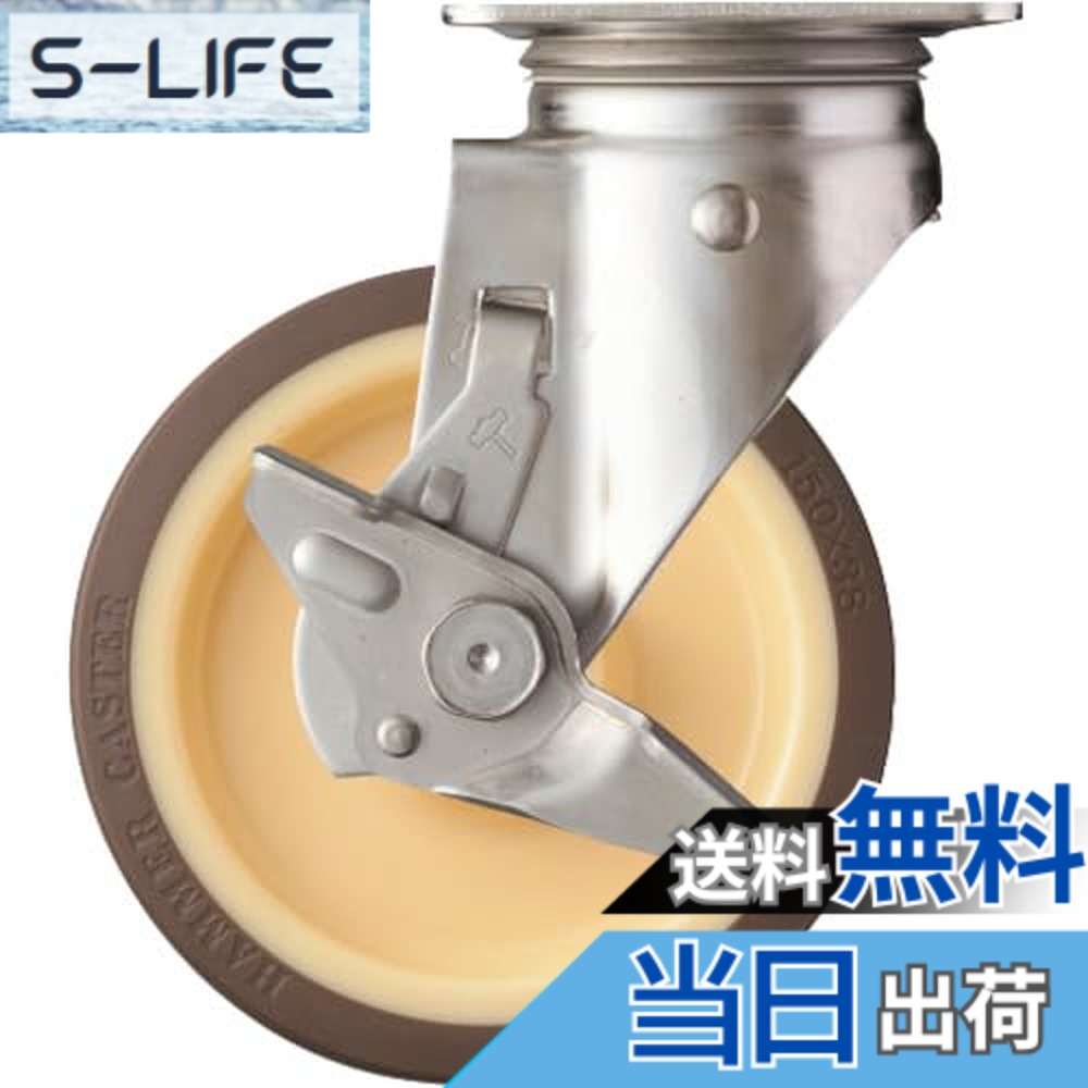 【送料無料】ハンマーキャスター(Hammer Caster) Sシリーズ オールステンレス 旋回式 ウレタン車輪 ローラーベアリング 150mm ストッパー付 313S-UB150 9,099円