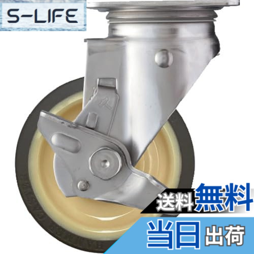 【送料無料】ハンマーキャスター(Hammer Caster) Sシリーズ オールステンレス 旋回式 ウレタン車輪 ローラーベアリング 125mm ストッパー付 313S-UB125|S-LIFE