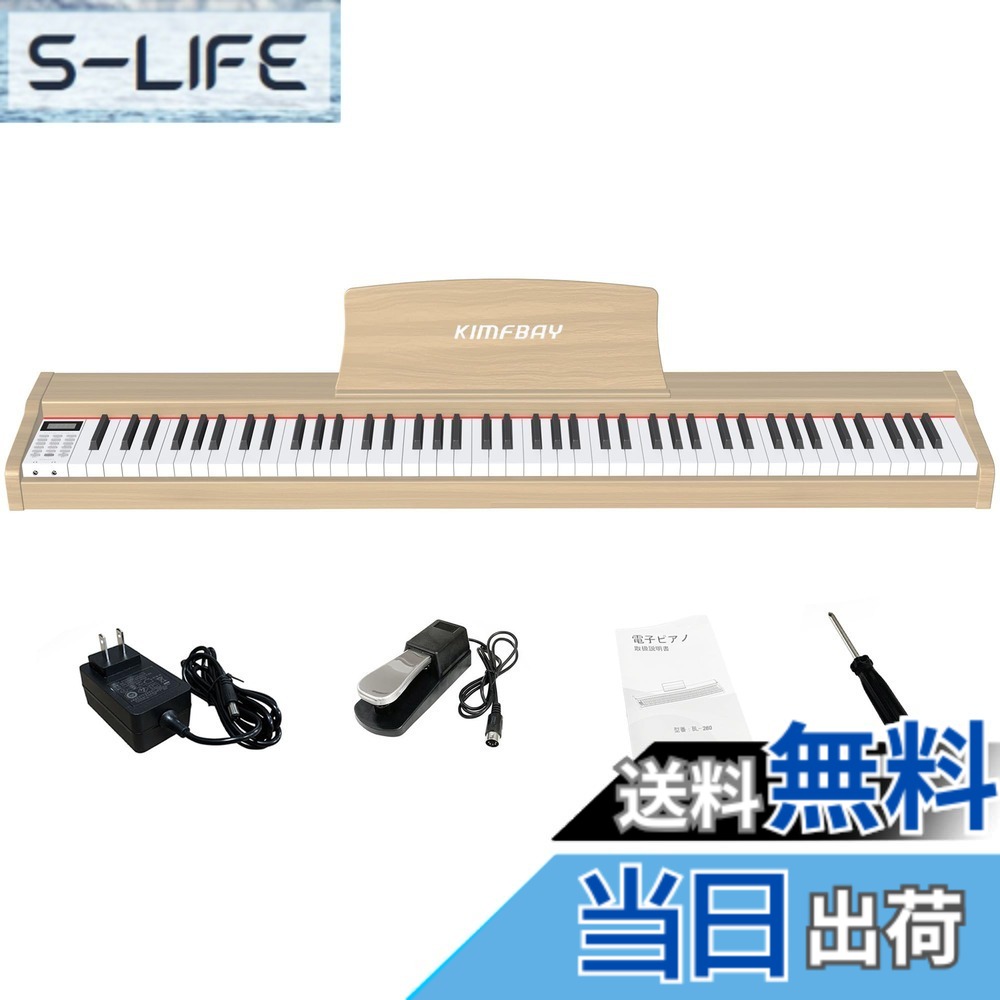 【送料無料】KIMFBAY 電子ピアノ 88鍵盤 卓上 木製 電子 ピアノ 88鍵 ポータブルピアノ Piano 初心者 子供 ペダル付き MIDI対応 色：ベージュ｜S-LIFE