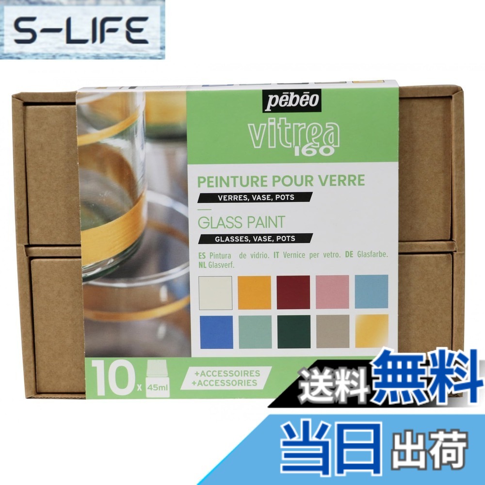 【送料無料】ペベオ (Pebeo) ガラス用水性アクリル絵具 ヴィトレア160 アトリエコレクション 45mlｘ10色+アクセサリー 758462 色：マルチ、サイズ：45ml