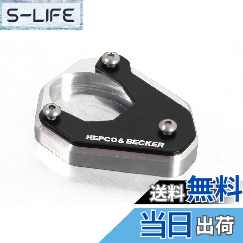 【貨物輸送無料】ヘプコ\u0026ベッカー(Hepco\u0026Becker) サイドスタンドエンラージメント 車種専用 Versys650(15-25) しろがね色/黒いこと 1仕掛ける 42112522-0091 色：しろがね色/黒いこと