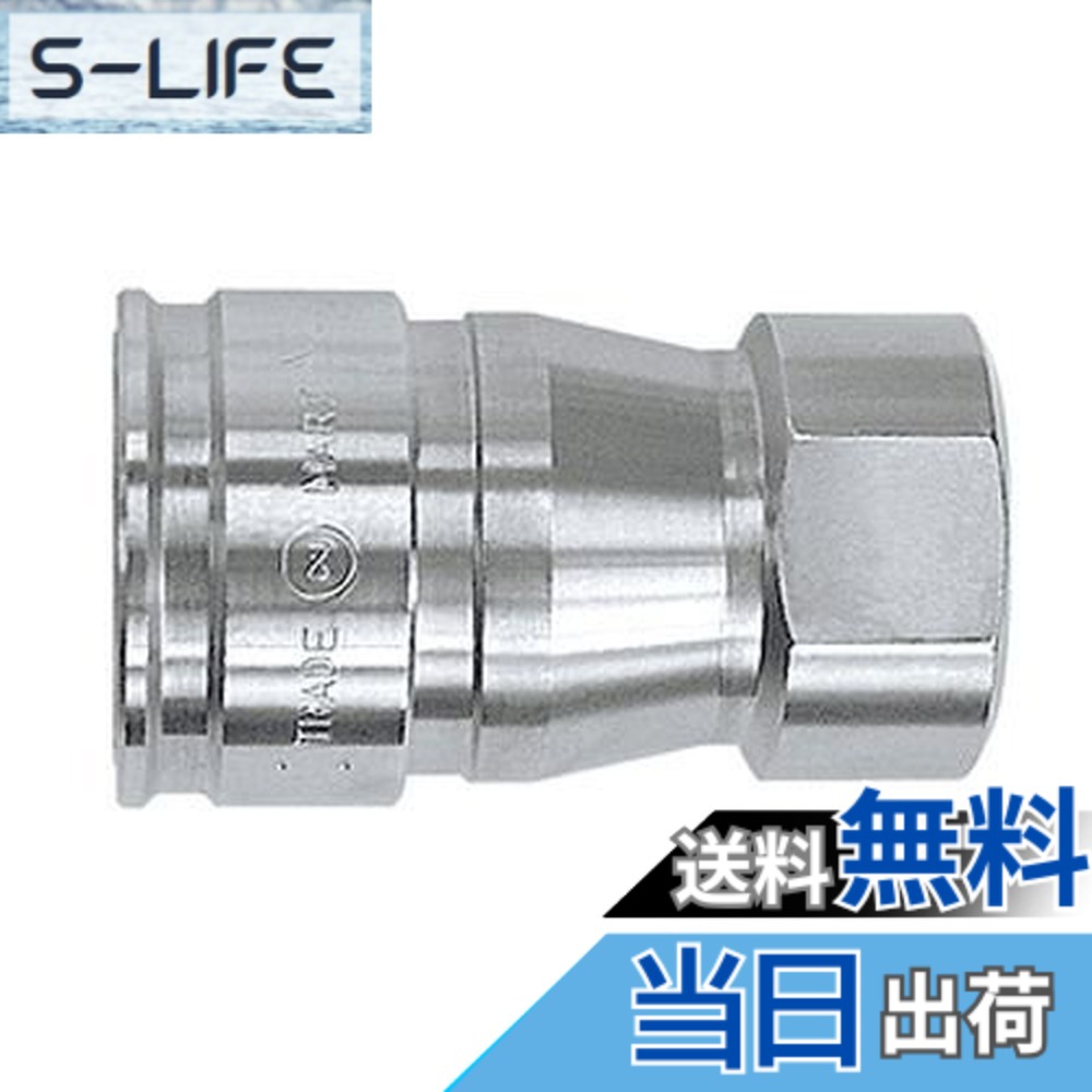 【送料無料】日東工器(Nitto Kohki) ハイフローカプラ HFL-4S-SUS-E｜S-LIFE
