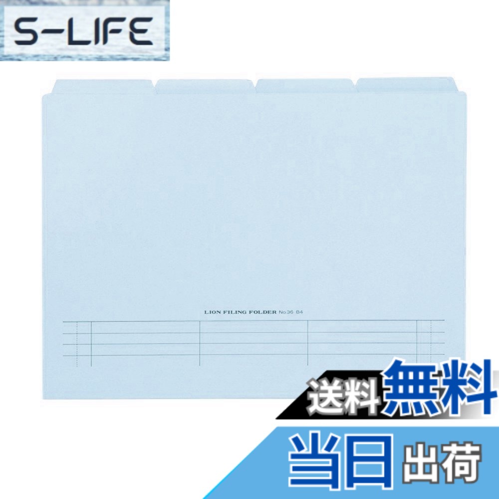 【送料無料】ライオン事務器 4カット フォルダー 山付 B4 20冊 No.36-20P-B 水 色：水