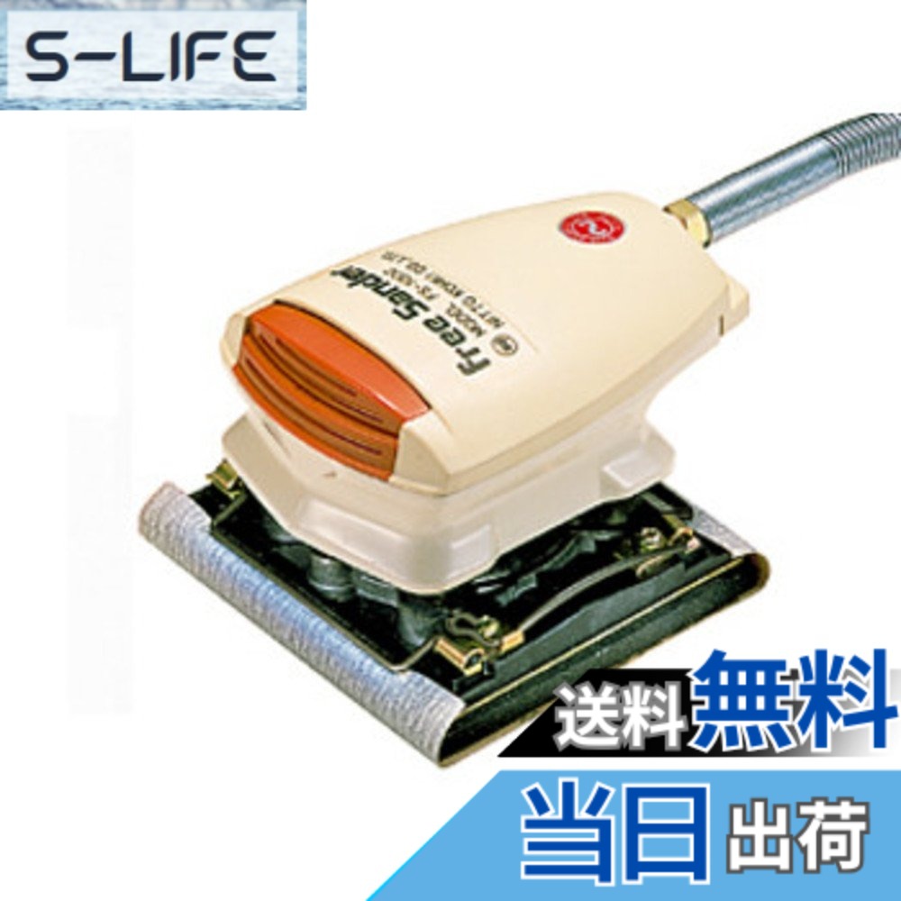 【貨物輸送無料】NITTO(日東工器) フリーサンダー FS-100C