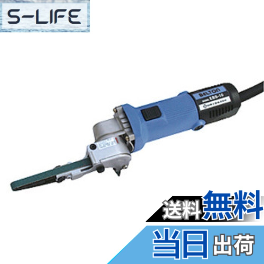 【送料無料】NITTO(日東工器) 電動ベルトン10型 EBS-10 サイズ：ベルト寸法:10x330｜S-LIFE