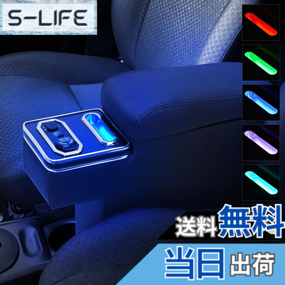【送料無料】コンソールボックス プロボックス サクシード 160系 アームレスト センターコンソール 肘置き 小物入れ 収納ボックス 7色イルミネーション Type-CとQC3.0USB充電 プロボックス アームレスト パーツ ガソリン車 ハイブリッド車対応 サイズ：プロボックス160｜S-LIFE