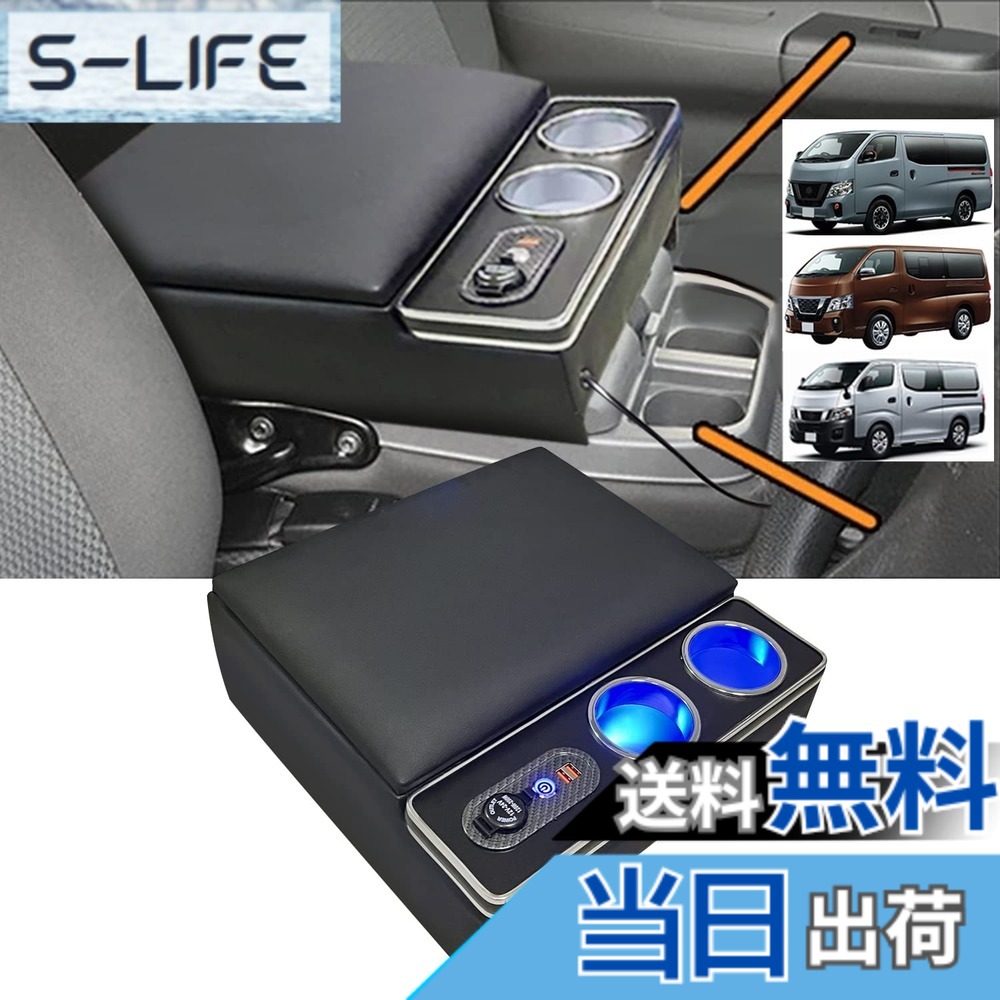 【送料無料】SGALUPA キャラバンNV350 コンソールボックス アームレスト 取付簡単 ドリンクホルダー USBポート付き E26 バンVX/バンDX、E25 バンDXに適合 ブールled点灯 色：日産NV350キャラバン｜S-LIFE