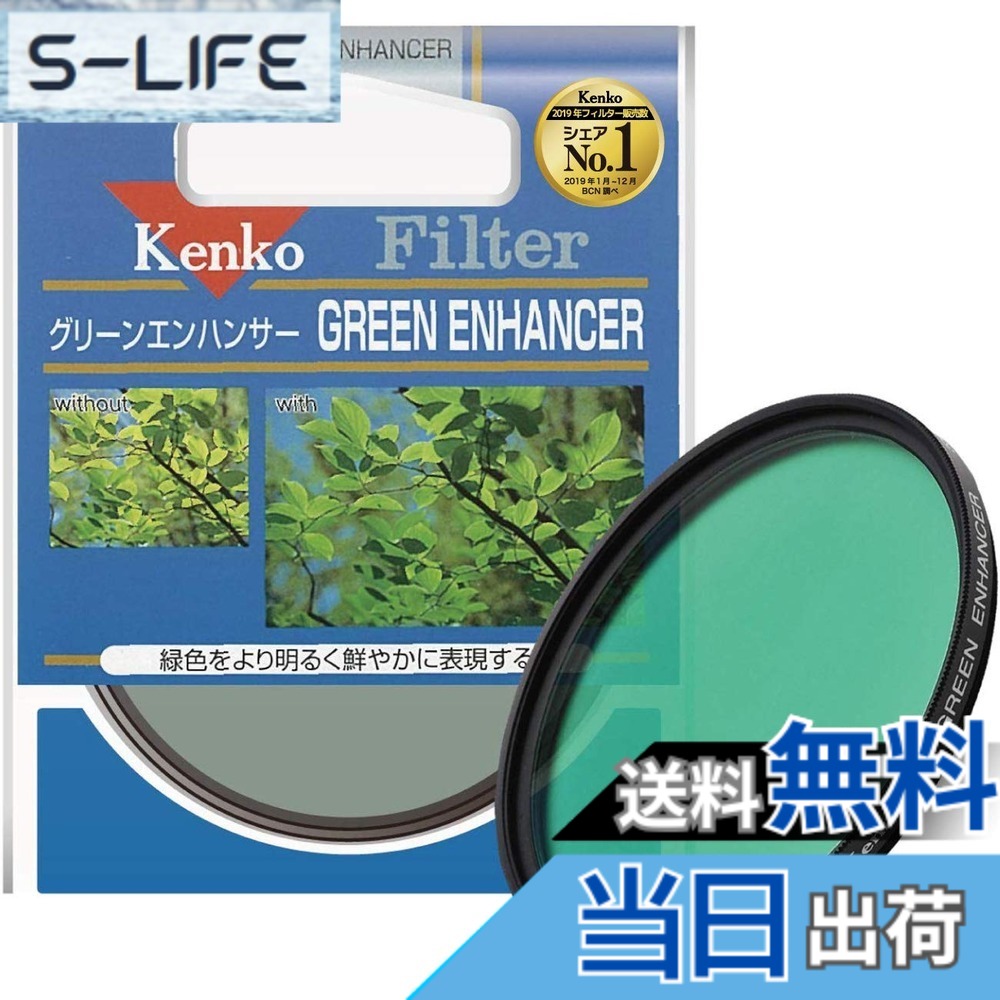 【送料無料】Kenko カメラ用フィルター グリーンエンハンサー 色彩強調用 サイズ:82mm|S-LIFE