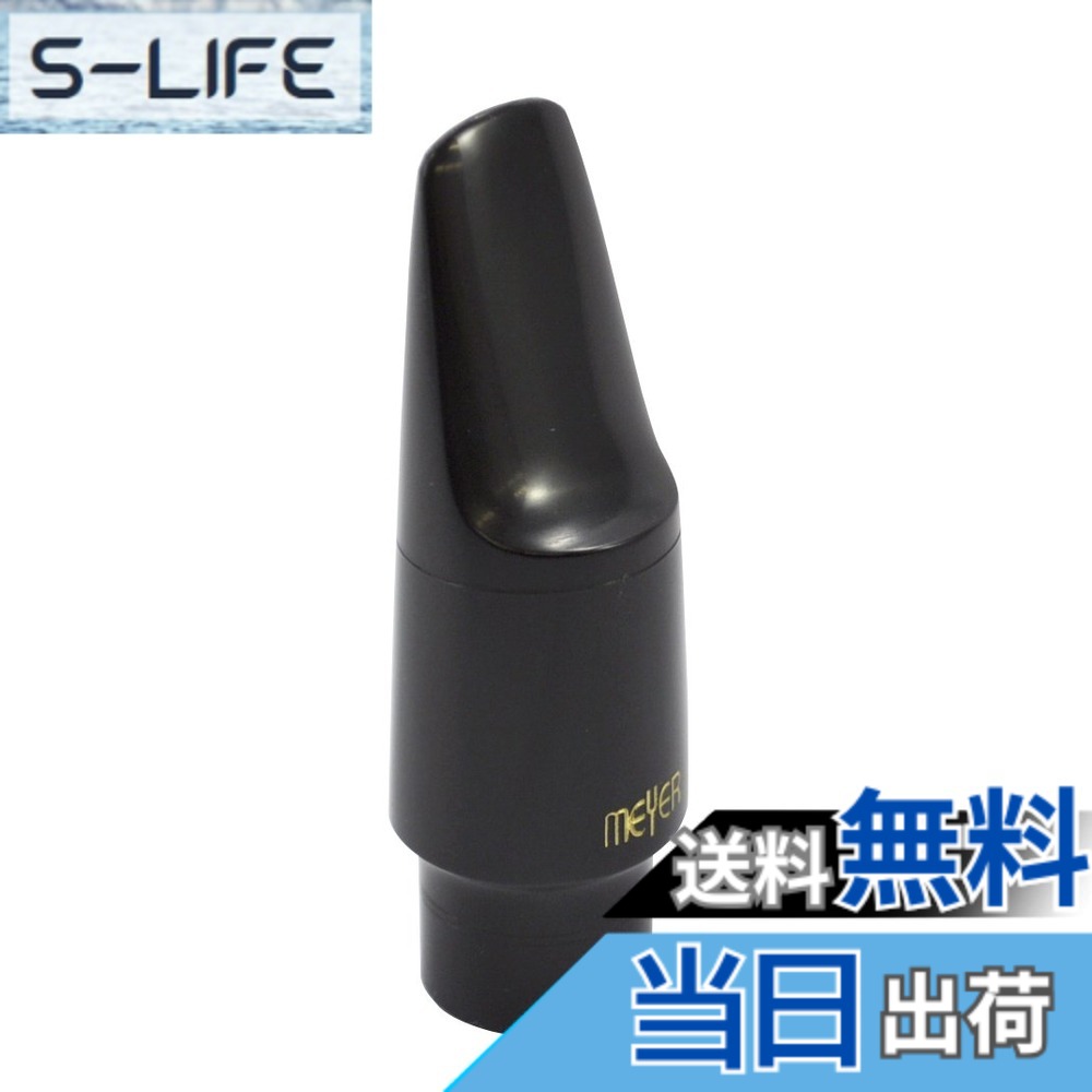 【送料無料】メイヤー アルトサクソフォン マウスピース ハードラバー サイズ:5MS|S-LIFE