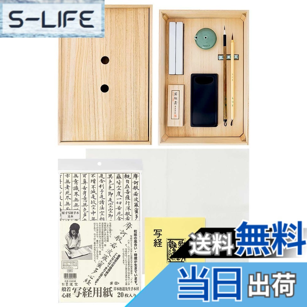 【貨物輸送無料】墨運堂 写経セッ 色：写経書き割り