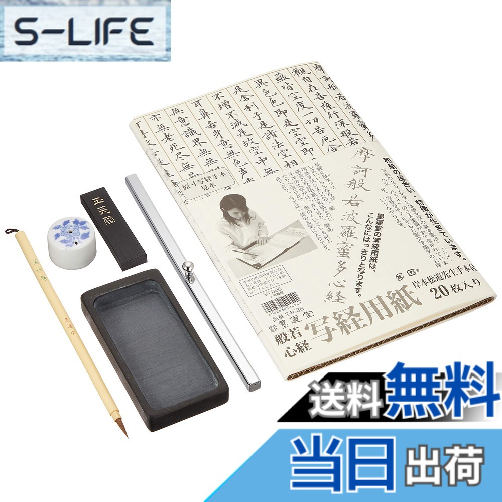【貨物輸送無料】墨運堂 写経セッ 色：写経書き割り