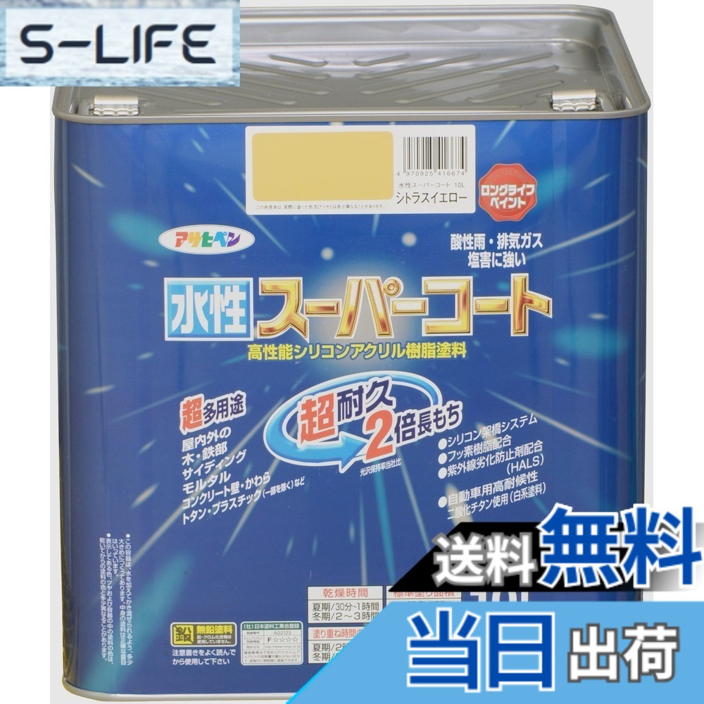 【送料無料】アサヒペン(Asahipen) 水性スーパーコート 色：シトラスイエロー、サイズ：10L｜S-LIFE 16,759円