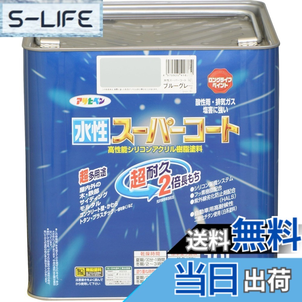 【送料無料】アサヒペン(Asahipen) 水性スーパーコート 色：ブルーグレー、サイズ：10L｜S-LIFE