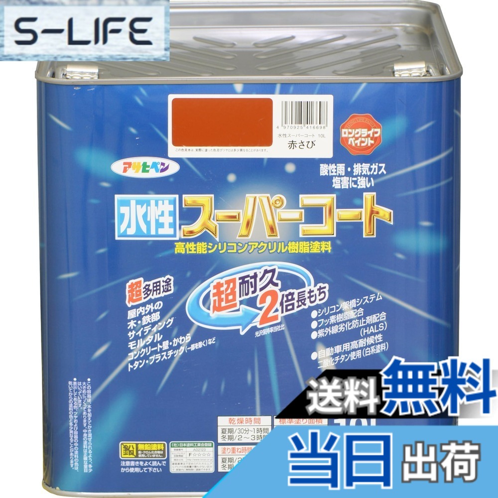 【貨物輸送無料】アサヒペン(Asahipen) 水溶性百貨店厚地の外套 色：赤さび、大きさ：10L