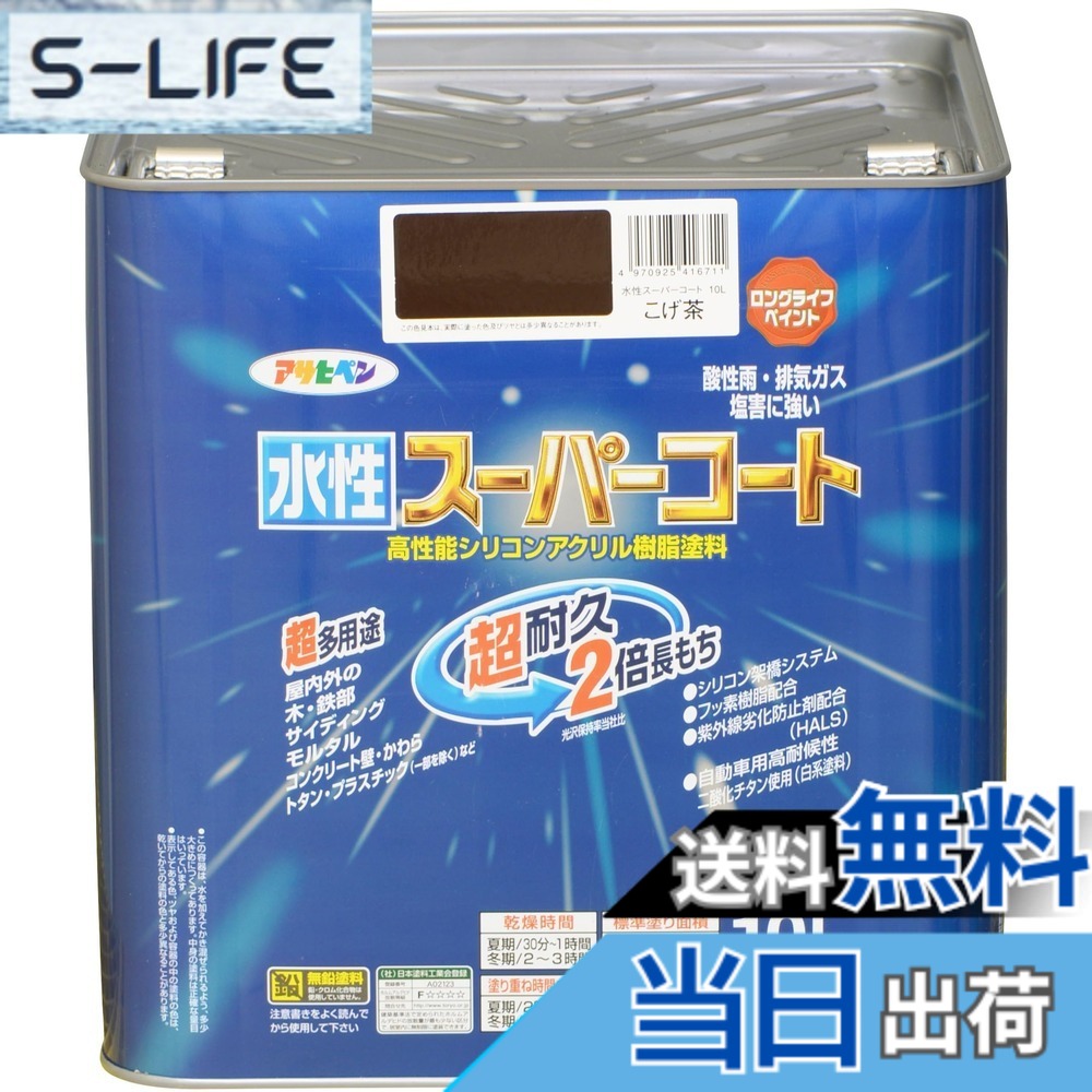 【貨物輸送無料】アサヒペン(Asahipen) 水溶性百貨店厚地の外套 色：こげ茶、大いさ：10L