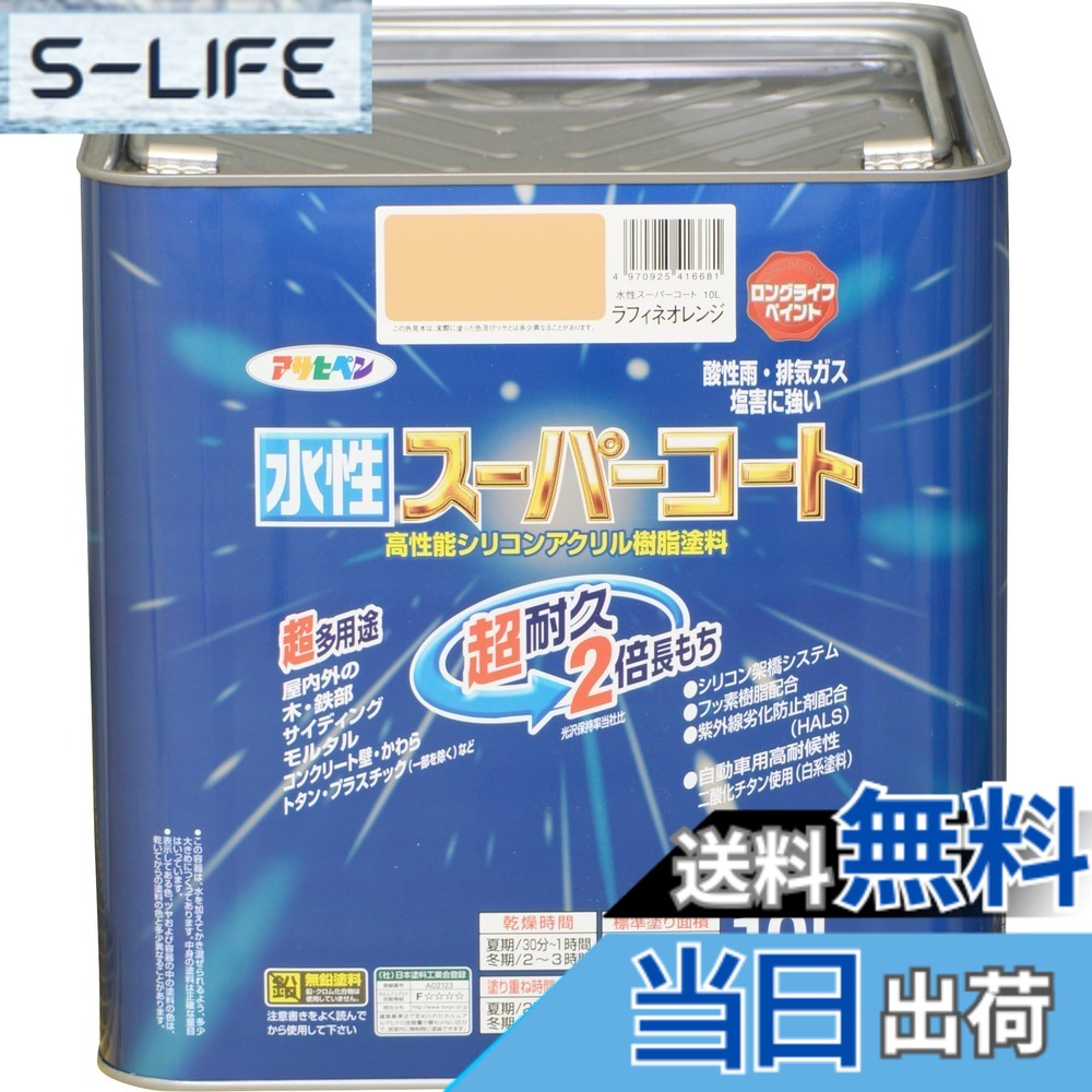 【貨物輸送無料】アサヒペン(Asahipen) 水溶性百貨店厚地の外套 色：ラフィネオレンジ、大きさ：10L