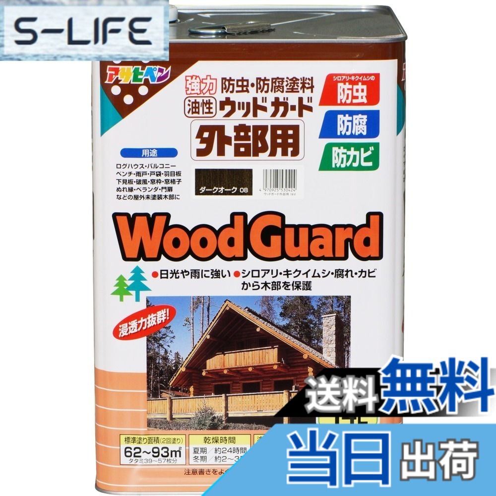 【送料無料】アサヒペン 油性ウッドガード外部用 色：ダークオーク、サイズ：14L｜S-LIFE 22,728円