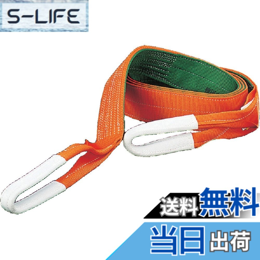 【送料無料】TRUSCO(トラスコ) ベルトスリング JIS3等級 両端アイ形 サイズ：150mm｜S-LIFE