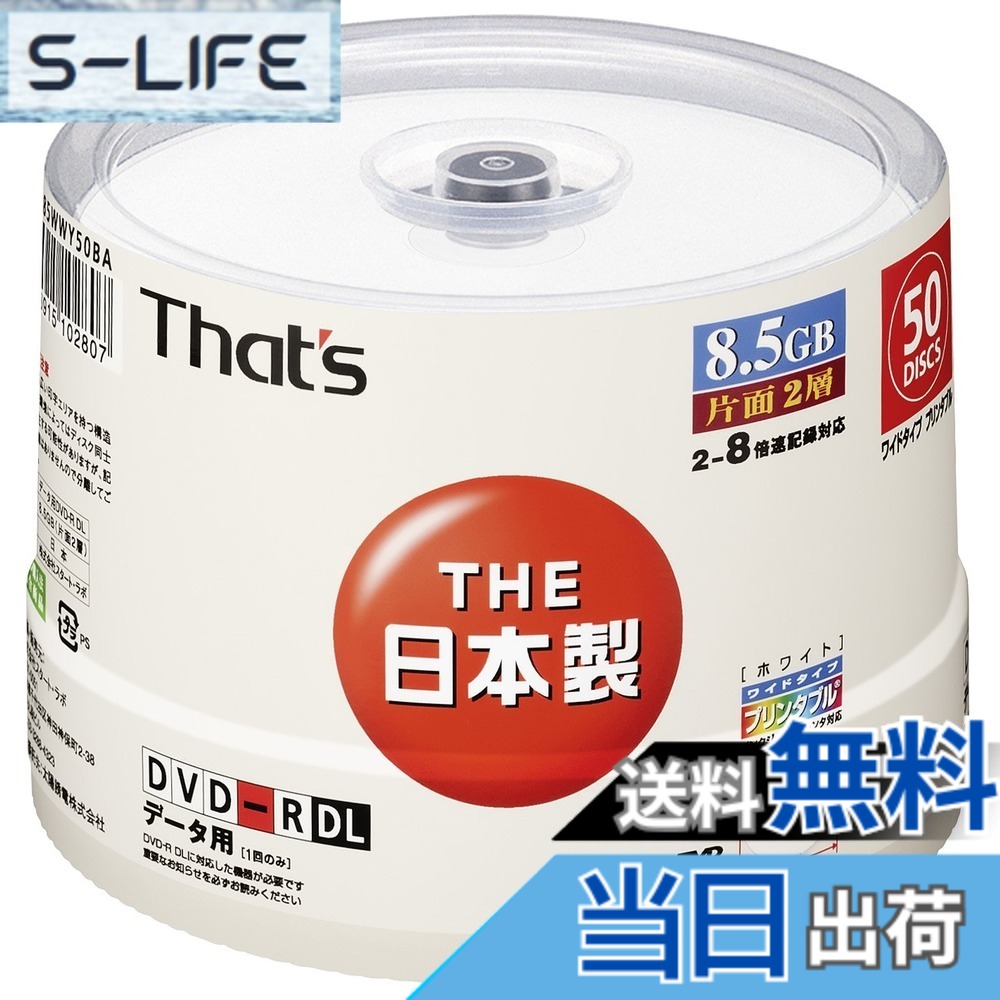 【貨物輸送無料】太陽誘電製 That\u0027s ヴィデオディスク-R資料用 8倍速8.5GB 片面2層ワイドプリンタブル 大きさ：50枚