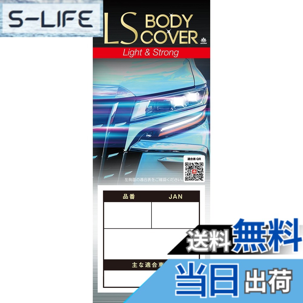 【送料無料】ARADEN ( アラデン ) エルエスボディーカバー 色：シルバー、サイズ：ミニバン車[車長~4.90mx車高~1.73m]｜S-LIFE